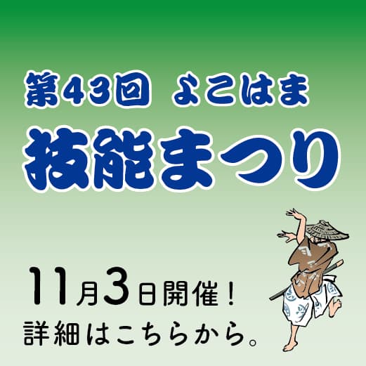 第43回 よこはま技能まつり