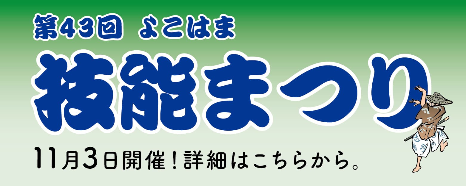 第43回 よこはま技能まつり